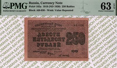 250 рублей	1919	год	PMG 63 EPQ М. Осипов
. серия АБ-030, управляющий Н.Н.Крестинский, кассир М. 