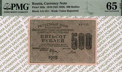 500 рублей	1919	год	PMG 65 EPQ Гальцов
. серия АА-151, управляющий Н.Н.Крестинский, кассир 