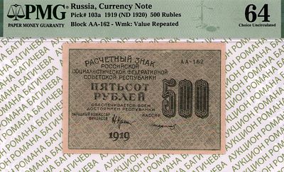 500 рублей	1919	год	PMG 64 Стариков
. серия АА-162, управляющий Н.Н.Крестинский, кассир Стариков 