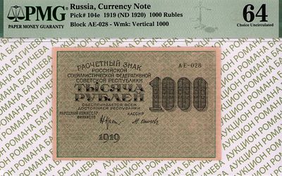 1 000 рублей	1919	год	PMG 64 М.Осипов
. серия АЕ-028, управляющий Н.Н.Крестинский, кассир 