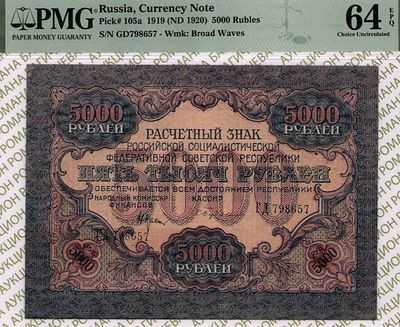 5 000 рублей	1919	год	PMG 64 EPQ С. Бубякин
. серия ГД 798657, управляющий Н.Н. Крестинский 