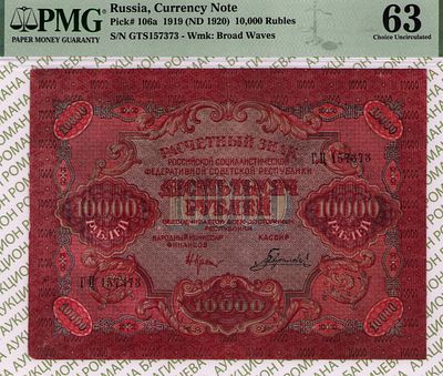 10 000 рублей	1919	год	PMG 63 Гаврилов
. серия ГЦ 157373, управляющий Н.Н. Крестинский, кассир 