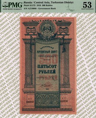 Туркестанский край	500 рублей	1919	год	PMG 53 Тимофеев
. серия АЗ 10080, управляющий Ренеслац 
