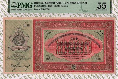 Туркестанский край	10 000 рублей	1920	год	PMG 55 Чухин
. серия АБ 1656, кассир Чухин, Водяной 