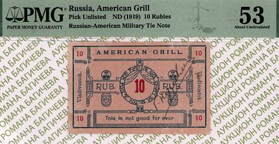 Владивосток	10 рублей	1919	год	PMG 53
. Без Водяного Знака, Владивосток Американский Гриль. Ресторан.