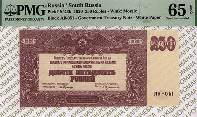 Юг России(ВСЮР)	250 рублей	1920	год	PMG 65 EPQ
. серия ЯБ-051, водяной знак " Мозайка ", P-S433b 