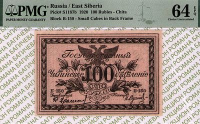 Чита	100 рублей	1920	год	PMG 64 EPQ
. серия Б-150, Водяной Знак "Орлы", P-S1187b