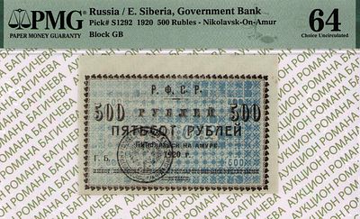 Николаевск на Амуре	500 рублей	1920	год	PMG 64 ТОП ГРЕЙД
. Без водяного знака, P-S1292. ТОП 