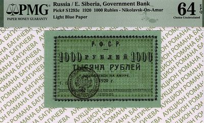 Николаевск на Амуре	1 000 рублей	1920	год	PMG 64 EPQ
. Без водяного знака, P-S1293с