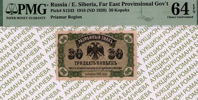 Дальний Восток	30 копеек	1918 (1920)	год	PMG 64 EPQ
. Водяной знак "Орлы" (сетчатка), P-S1243 
