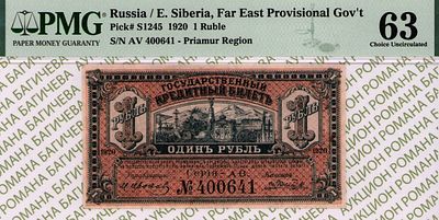 Дальний Восток	1 рубль	1920	год	PMG 63 И. Ковнацкий
. серия АВ №400641, управляющий М. Иванов 