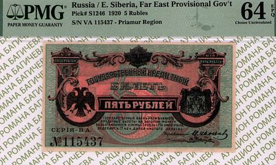 Дальний Восток	5 рублей	1920	год	PMG 64 EPQ И. Ковнацкий
. серия ВА №115437, управляющий М. 