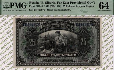 Дальний Восток Прибайкалье	25 рублей	1918 (1920)	год	PMG 64
. серия БП 460676, управляющий 