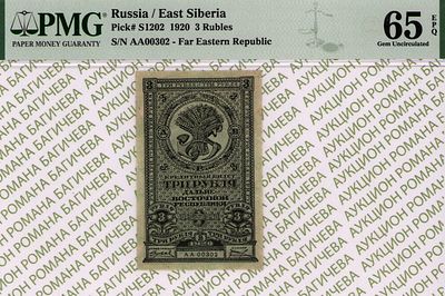 Дальне-Восточная республика	3 рубля	1920	год	PMG 65 EPQ
. серия АА 00302, Без водяного знака 
