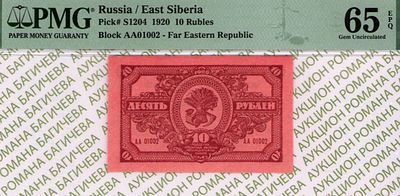 Дальне-Восточная республика	10 рублей	1920	год	PMG 65 EPQ
. серия АА 01002, Без водяного знака 