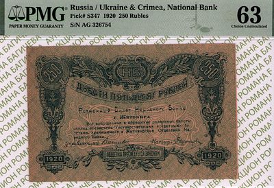 Житомир	250 рублей	1920	год	PMG 63
. серия А Г 326754, Без водяного знака, P-S347, Волынская губерня