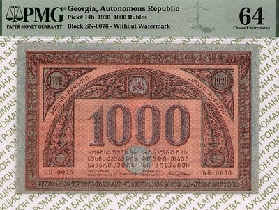 Грузинская Демократическая Республика	1 000 рублей	1920	год	PMG 64
. серия სნ 0076, Без Водяного 