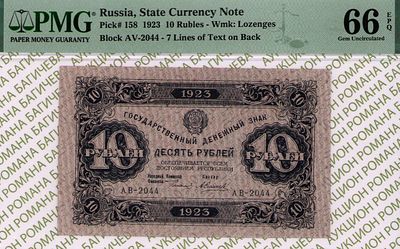 10 рублей	1923	год	PMG 66 EPQ А. Силаев
. серия АВ-2044, управляющий Г.Я.Сокольников, кассир А. 