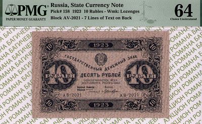10 рублей	1923	год	PMG 64 Лошкин
. серия АВ-2021, управляющий Г.Я.Сокольников, кассир Лошкин 