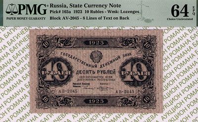 10 рублей	1923	год	PMG 64 EPQ М.Козлов
. серия АВ-2045, управляющий Г.Я.Сокольников, кассир 