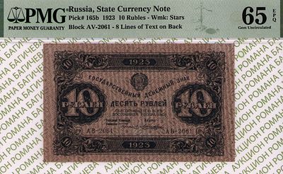 10 рублей	1923	год	PMG 65 EPQ Лошкин
. серия АВ-2061, управляющий Г.Я.Сокольников, кассир Лошкин 