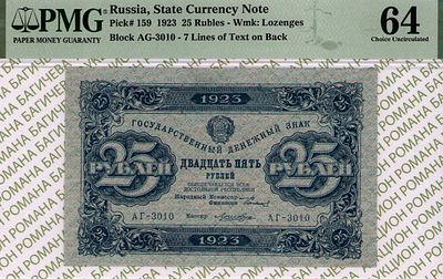 25 рублей	1923	год	PMG 64 Лошкин
. серия АГ-3010, управляющий Г.Я.Сокольников, кассир Лошкин 