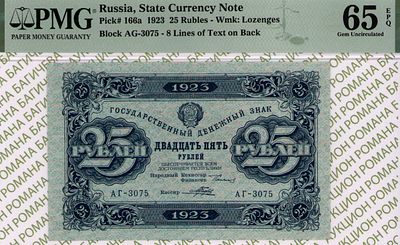 25 рублей	1923	год	PMG 65 EPQ Порохов
. серия АГ-3075, управляющий Г.Я.Сокольников, кассир 