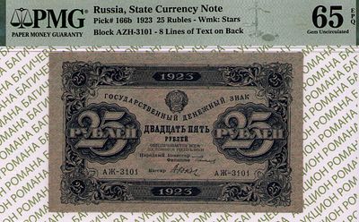 25 рублей	1923	год	PMG 65 EPQ Дюков
. серия АЖ-3101, управляющий Г.Я.Сокольников, кассир Дюков 