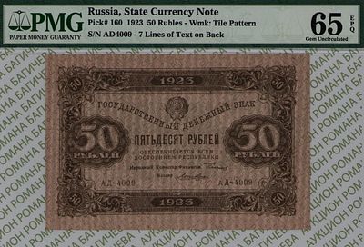 50 рублей	1923	год	PMG 65 EPQ Лошкин
. серия АД-4009, управляющий Г.Я.Сокольников, кассир Лошкин 