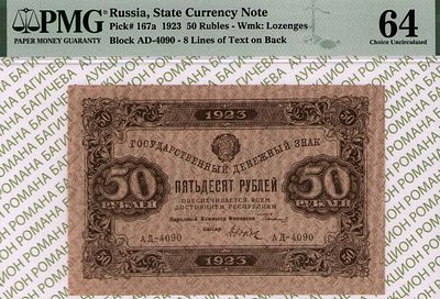 50 рублей	1923	год	PMG 64 Дюков
. серия АД-4090, управляющий Г.Я.Сокольников, кассир Дюков 