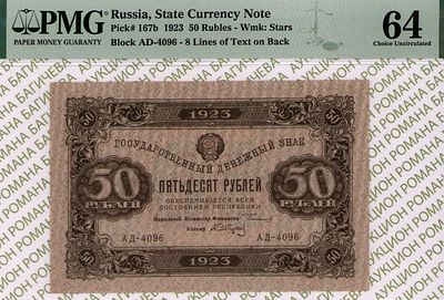 50 рублей	1923	год	PMG 64 А. Сапунов
. серия АД-4096, управляющий Г.Я.Сокольников, кассир А. 