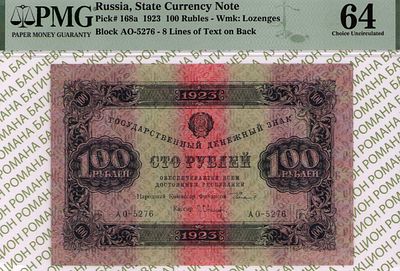 100 рублей	1923	год	PMG 64 Л.Оников
. серия АО-5276, управляющий Г.Я.Сокольников, кассир 