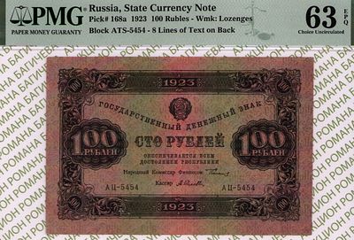 100 рублей	1923	год	PMG 63 EPQ А. Селляво
. серия АЦ-5454, управляющий Г.Я.Сокольников, кассир 