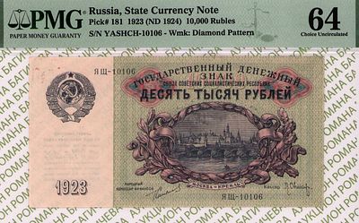 10 000 рублей	1923	год	PMG 64 Л.Оников
. серия ЯЩ-10106, управляющий Г.Я.Сокольников, кассир 