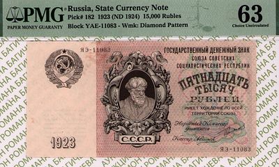 15 000 рублей	1923	год	PMG 63 А. Силаев
. серия ЯЭ-11083, управляющий Г.Я.Сокольников, кассир А. 