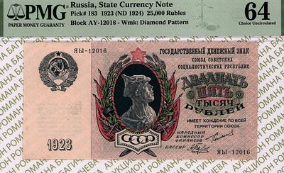 25 000 рублей	1923	год	PMG 64 А.Беляев
. серия ЯЫ-12016, управляющий Г.Я.Сокольников, кассир 