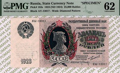 ОБРАЗЕЦ 25 000 рублей	1923	год	PMG 62 Л.Оников
. серия ЯЫ 12017, управляющий Г.Я.Сокольников 