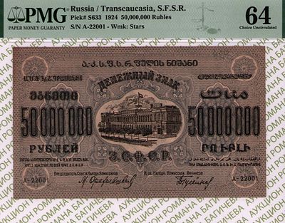 Закавказье	50 000 000 рублей	1924	год	PMG 64
. серия А-22001, водяной знак " Большие Теневые 