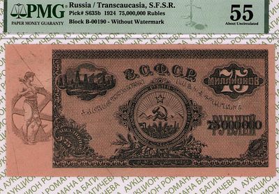 Закавказье(ЗСФСР)	75 000 000 рублей	1924	год	PMG 55
. серия Б 00190, Без водяного знака, P-S635b 