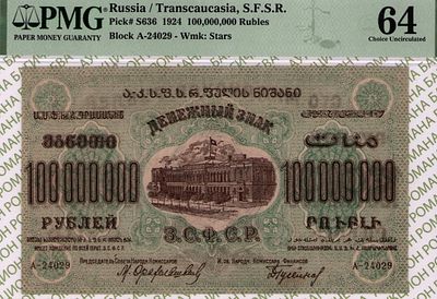 Закавказье(ЗСФСР)	100 000 000 рублей	1924	год	PMG 64
. серия А-24029, водяной знак " Большие 