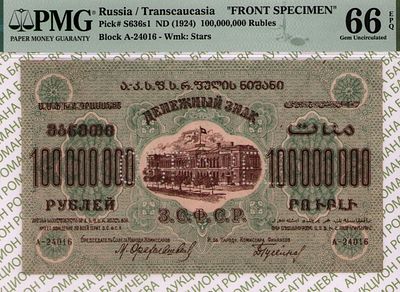 ОБРАЗЕЦ Закавказье(ЗСФСР)	100 000 000 рублей	1924	год	PMG 66 EPQ ТОП ГРЕЙД
. серия А-24016 