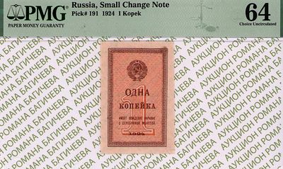 1 копейка	1924	год	PMG 64
. водяной знак " Уголки ", P-191
