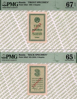 Комплект образцов: 3 копейки 1924 год PMG 67 EPQ ТОП ГРЕЙД, 3 копейки 1924 год PMG 65 EPQ ТОП ГРЕЙД