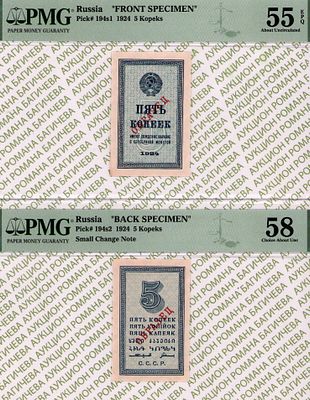 Комплект образцов: 5 копеек 1924 год PMG 55 EPQ, 5 копеек 1924 год PMG 58. - 5 копеек 1924 год 