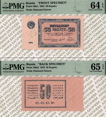 Комплект образцов: 50 копеек 1924 год PMG 64 EPQ, 50 копеек 1924 год PMG 65 EPQ ТОП ГРЕЙД. - 50 