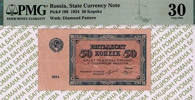 50 копеек	1924	год	PMG 30 М.Козлов
. управляющий Г.Я.Сокольников, кассир М.Козлов, Водяной знак 