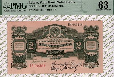 2 червонца	1928	год	PMG 63
. серия ПН 646248, Без Водяного Знака, P-199с, (Калманович ... 
