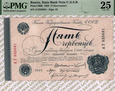 5 червонцев	1928	год	PMG 25
. серия АТ 935681, Водяной знак "5 червонцев 1928", P-200b 