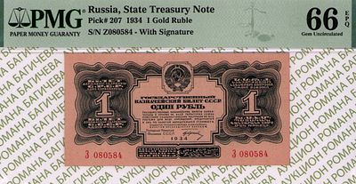 1 рубль	1934	год	PMG 66 EPQ
. серия З 080584, Без водяного знака, P-207, Однолитерная. Очень 