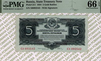 5 рублей	1934	год	PMG 66 EPQ
. серия Сб 092542, управляющий Г.Ф.Гринько, Без водяного знака 